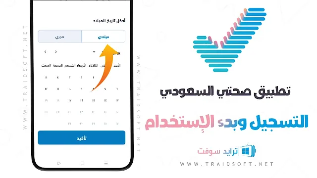 تحديث تطبيق صحتي للاندرويد مجانا اخر اصدار