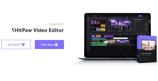 أفضل برنامج على الإطلاق لتعديل الفيديوهات # Editor HitPaw &quot