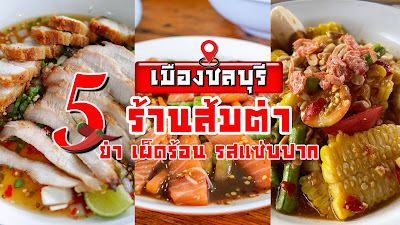 ร้านส้มตำ เมืองชลบุรี OHO999.com