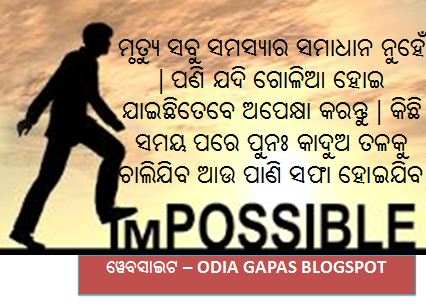 motivational story in odia, best motivational story in odia