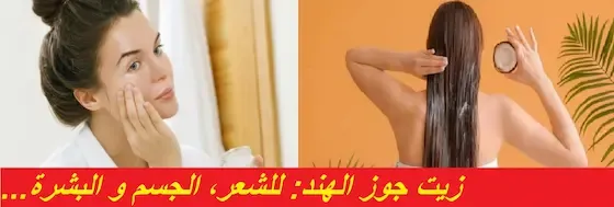 الاهتمام بالشعر فوائد زيت جوز الهند شعر فوائد العناية بالشعر العناية بالوجه العناية بالبشرة شعر عن الحب شعر غزل فوائد الرمان بذور الشيا