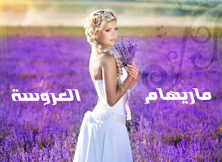 ماريهام العروسة. صورة غلاف فيسبوك تعبر عن الفرحة والبهجة والسرور والجمال والأناقة 