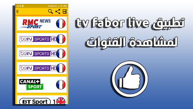 تحميل تطبيق tv fabor live apk لمشاهدة القنوات على جهازك الأندرويد مجانا