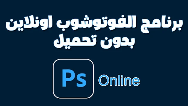 فوتوشوب اونلاين