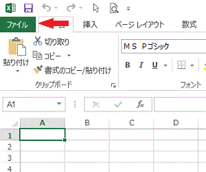 リボンの［ファイル］をクリックします