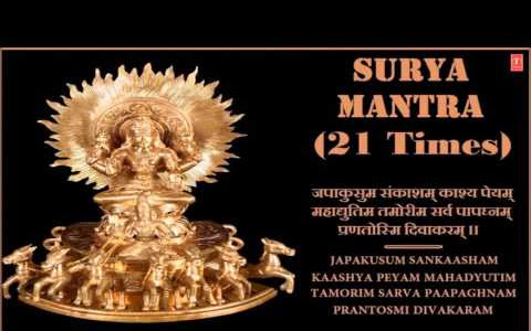 सूर्यमंत्र सूर्य भगवान् के मंत्र Surya Mantra Lyrics Hindi