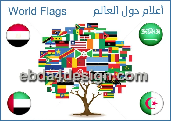 تحميل أعلام دول العالم وإسم كل دوله على علمها World Flags+country name