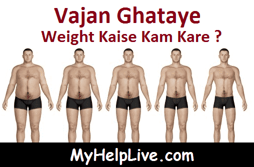 Weight Kaise Kam Kare - Wajan Kaise Ghataye