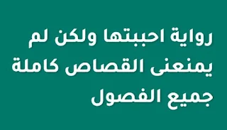 رواية احببتها ولكن لم يمنعنى القصاص كاملة