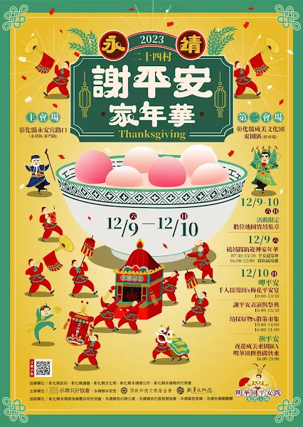 ▲2023永靖謝平安家年華於12月9日至12月10日盛大登場（頂新和德文教基金會提供）