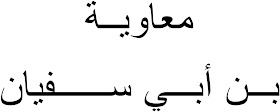 kaligrafi Arab yang bermakna Muawiyah bin Abu Sufyan