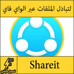 برنامج شيرات للايفون و الايباد برابط مباشر" shareit download for iPhone