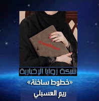  خطوط ساخنة تكتبها: ريم العسبلي  (  أطردوا السعوديين !؟   ) 