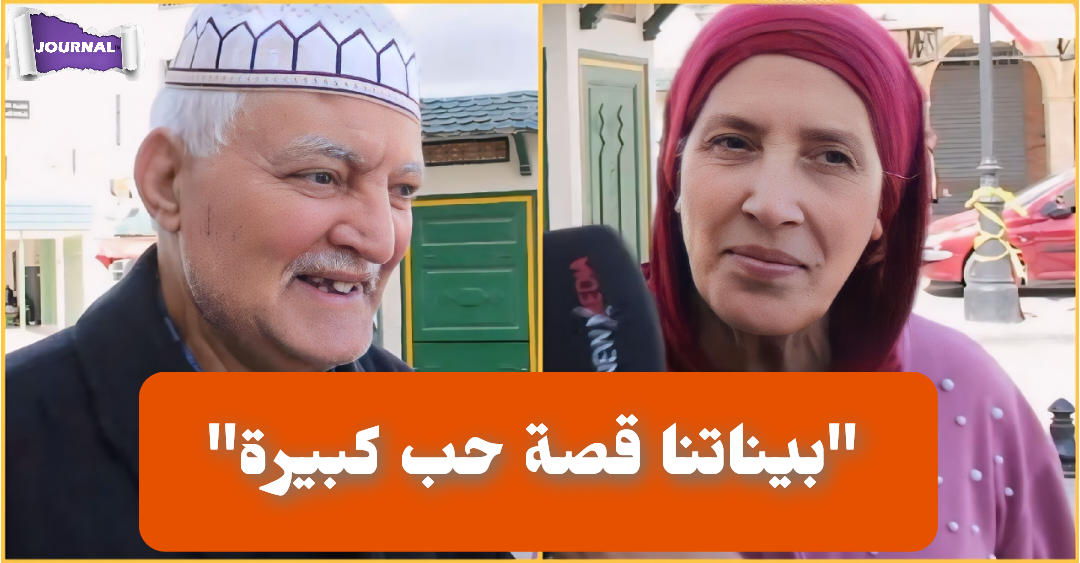 بالفيديو / مسنّ تونسي :"أنا ومرتي عشرة 45 سنة.. كبّرنا صغيراتنا وبيناتنا برشا محبة وقدر"
