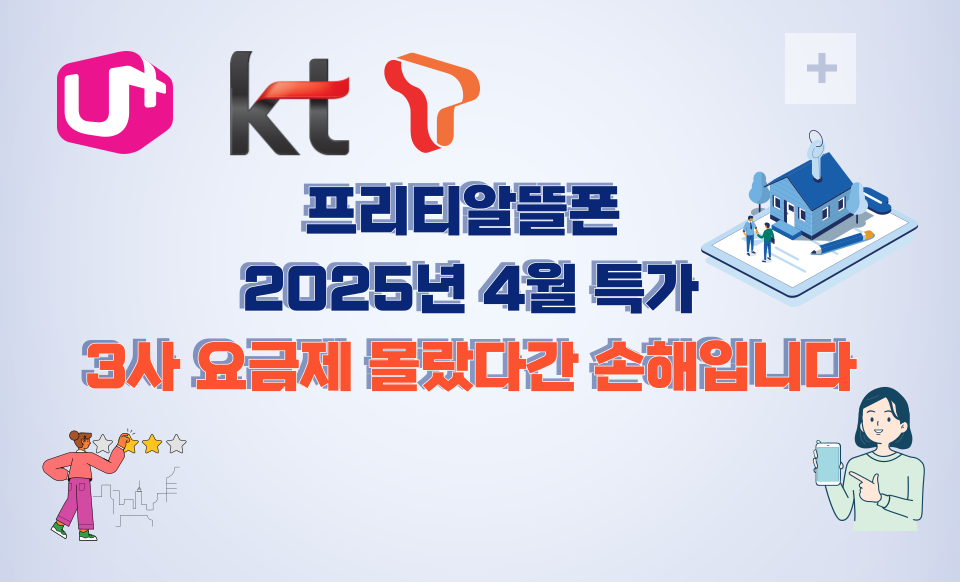 프리티알뜰폰 2025년 4월 특가｜3사 요금제 몰랐다간 손해입니다