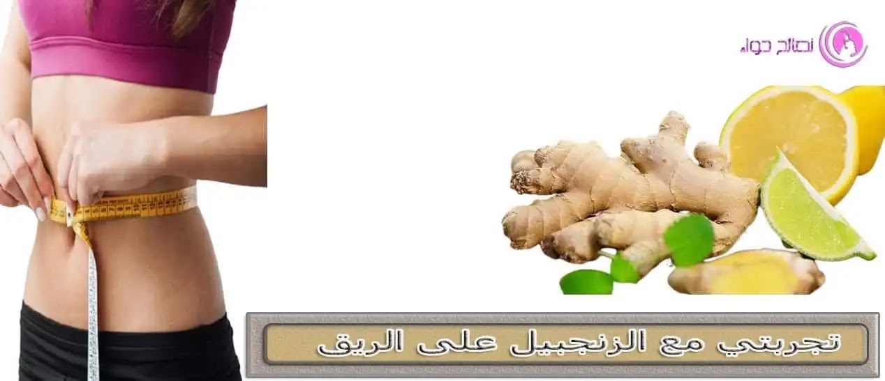 فوائد الزنجبيل على الريق