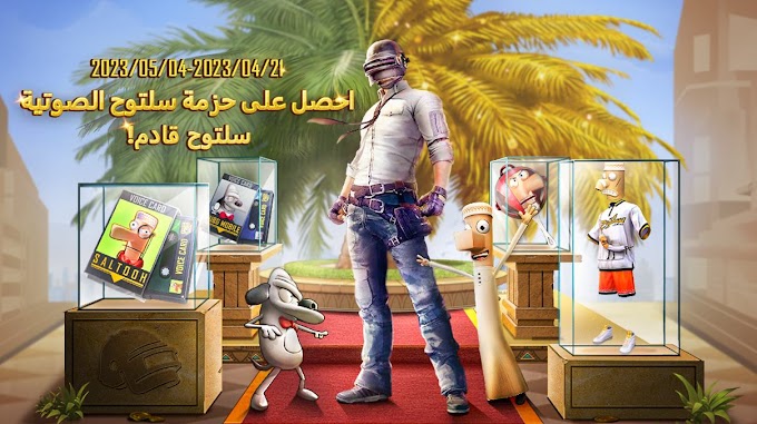 ببجي موبايل تتعاون مع سلسلة الرسوم المتحركة السعودية الشهيرة "مسامير" للاحتفال بعيد الفطر بطريقة مميزة مع لاعبي الشرق الأوسط وشمال إفريقيا