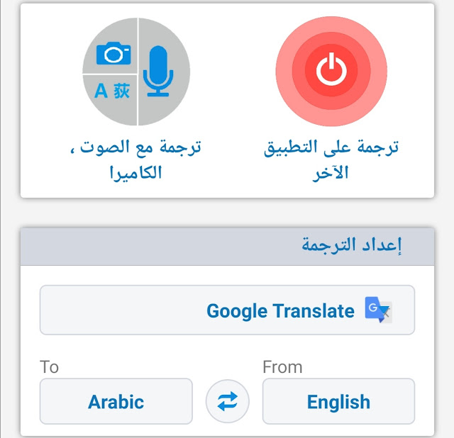افضل تطبيق لترجمة الصور والكتابة على الشاشة والالعاب والمواقع مجانا للموبايل