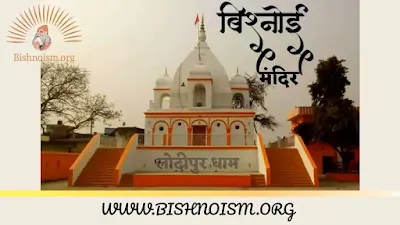 Lodipur Dham : Guru Jambheshwar