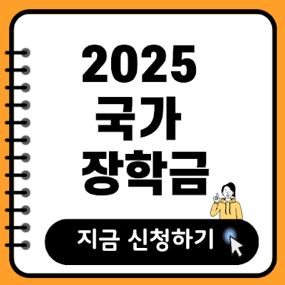 2025국가장학금