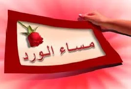 مساء الورد والياسمين , عبارات مساء الورد والفل والياسمين مكتوبة علي صور مسائية