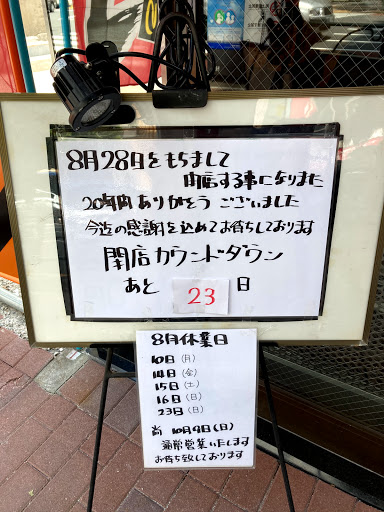 後楽本舗 ねぎ中華そば 閉店