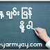 နေ့ချင်းပြန်မို့ပါ