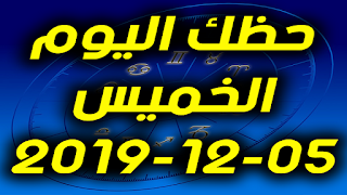 حظك اليوم الخميس 05-12-2019 -Daily Horoscope