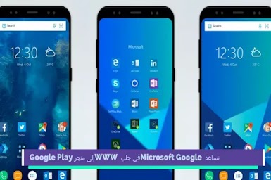 تساعد Microsoft Google في جلب WWW إلى متجر Google Play