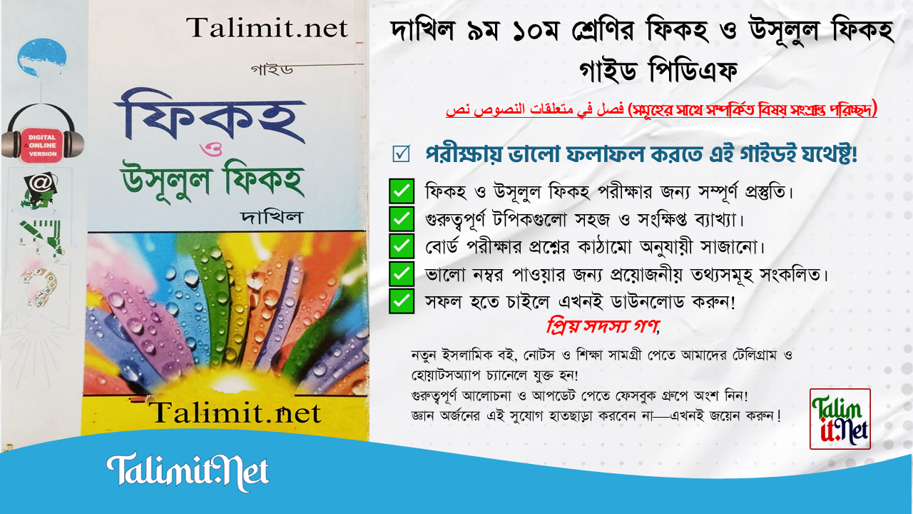 দাখিল ৯ম ১০ম শ্রেণীর ফিকহ ও উসূলুল ফিকহ (সমূহের সাথে সম্পর্কিত বিষয় সংক্রান্ত পরিচ্ছদ,فصل في متعلقات النصوص نص) গাইড পিডিএফ - Dakhil 9-10 Fiqh and Usulul Fiqh(Samuhera sathe samparkita biṣaya saṅkrānta paricchada)guide PDF
