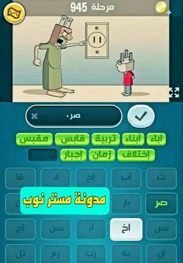 حل المرحلة 945 من لعبة كلمات كراش