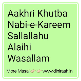 Aakhri Khutba Nabi-e-Kareem Sallallahu Alaihi Wasallam