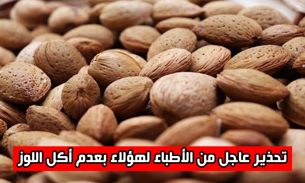 تجنبوه فورا.. تحذير عاجل من الأطباء لهؤلاء بعدم أكل اللوز يسبب لهم خطورة شديدة قد تصل للوفاة