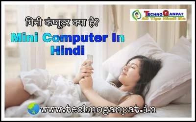 Mini Computer In Hindi à¤