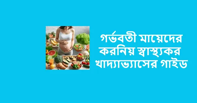 গর্ভবতী মায়েদের স্বাস্থ্যকর খাদ্যাভ্যাস