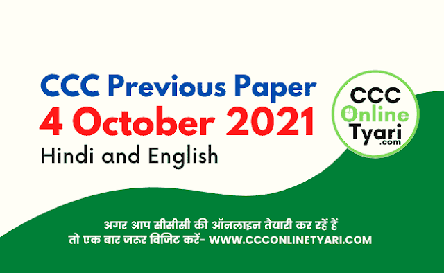 (4 October 2021) Ccc Exam Question Paper With Answers, Ccc Exam Question Paper With Answers, Ccc Question Paper 4 October 2021 Hindi Language, Ccc Question Paper English Language.
