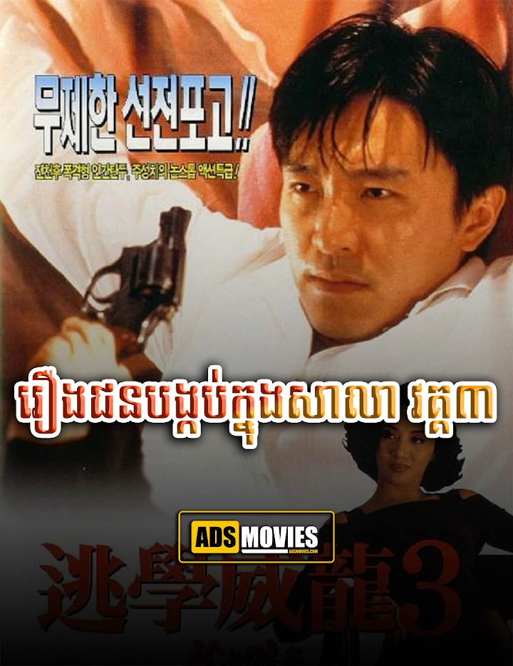 រឿងជនបង្កប់ក្នុងសាលា វគ្គ៣