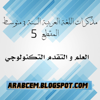 مذكرات الستة الثالثة متوسط