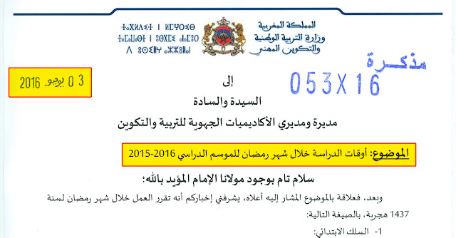  أوقات الدراسة خلال شهر رمضان للموسم الدراسي 2015-2016