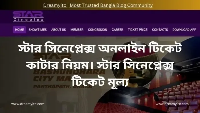 স্টার সিনেপ্লেক্স অনলাইন টিকেট