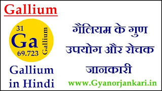 Gallium-ke-gun, Gallium-ke-upyog, Gallium-ki-Jankari, Gallium-in-Hindi, Gallium-information-in-Hindi, Gallium-uses-in-Hindi, गैलियम-के-गुण, गैलियम-के-उपयोग, गैलियम-की-जानकारी