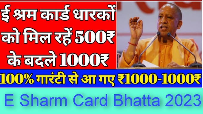 E Sharm Card Bhatta 2023 :ई श्रम कार्ड धारकों के खाते में आएंगे 1000 रूपए