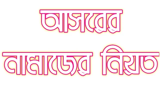 আসরের নামাজের নিয়ত, আসর নামাজের নিয়ত, আসরের নামাজের নিয়ত বাংলায়, আসরের নিয়ত, আসরের নামাজ নিয়ত, আসরের সুন্নত নামাজ পড়ার নিয়ম, আসরের সুন্নত নামাজের নিয়ম, আসরের ৪ রাকাত সুন্নত নামাজের নিয়ম, আসরের চার রাকাত সুন্নত নামাজের নিয়ম