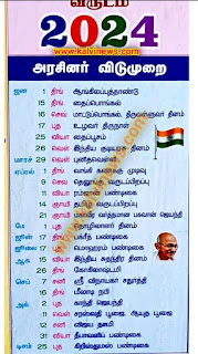 Tamilnadu Government Public Holidays List 2024 - தமிழ்நாடு அரசு பொது விடுமுறை நாட்கள் 2024