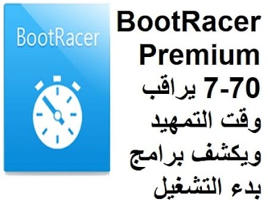 BootRacer Premium 7-70 يراقب وقت التمهيد ويكشف برامج بدء التشغيل البطيء