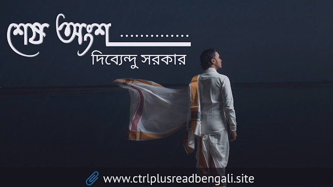     শেষ অংশ | Bengali short romantic story