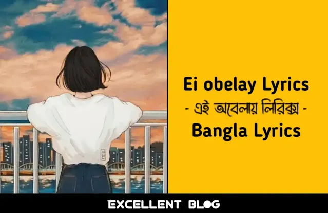Ei Obelay Lyrics - এই অবেলায় লিরিক্স