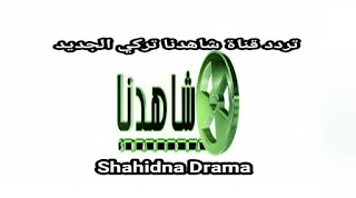شرح تردد قناة شاهدنا تركي الجديد Shahidna Drama 2021 شاهدنا مسلسلات