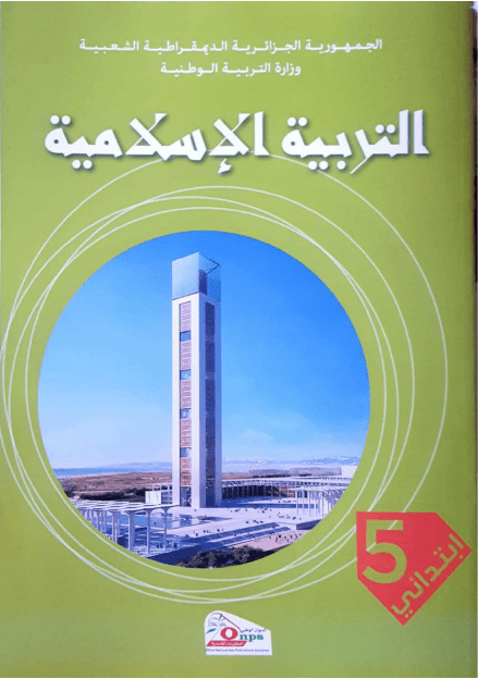 كتاب التربية الاسلامية للسنة الخامسة إبتدائي الجيل الثاني PDF
