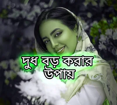 Dud Boro Korar Upay | মেয়েদের দুধ বড় করার উপায়, ঔষধের নাম, খাবার পদ্ধতি